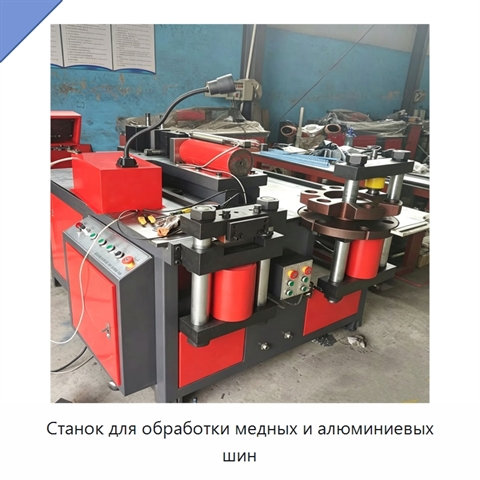 Станок для обработки медных и алюминиевых шин