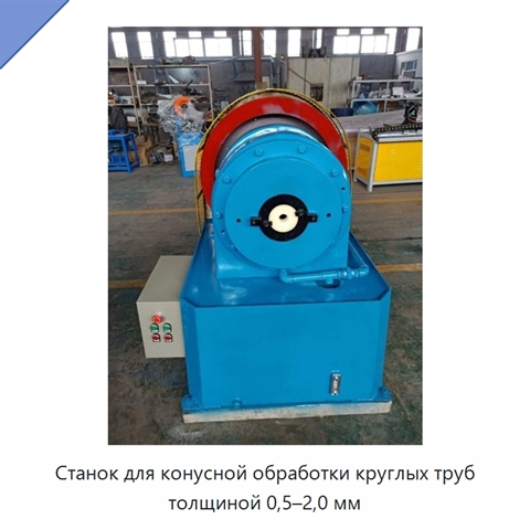 Станок для конусной обработки круглых труб толщиной 0,5–2,0 мм