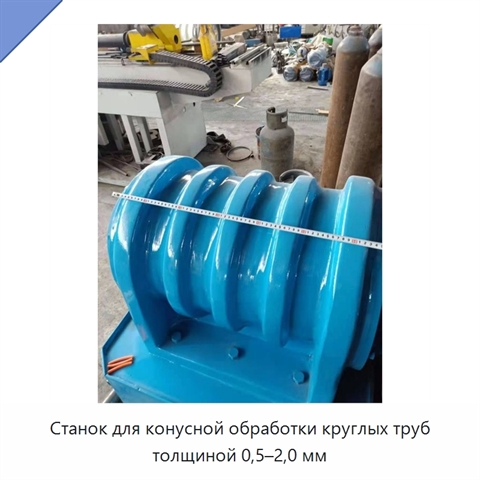 Станок для конусной обработки круглых труб толщиной 0,5–2,0 мм