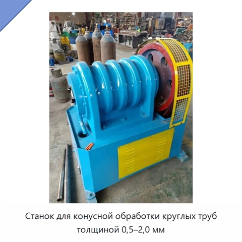 Станок для конусной обработки круглых труб толщиной 0,5–2,0 мм