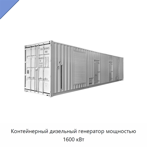 Контейнерный дизельный генератор мощностью 1600 кВт