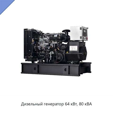 Дизельный генератор 64 кВт, 80 кВА