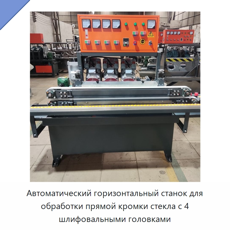 Автоматический горизонтальный станок для обработки прямой кромки стекла с 4 шлифовальными головками — Специальные машины и промышленное оборудование