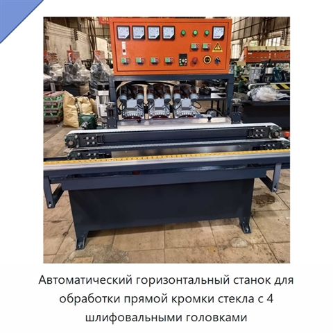 Автоматический горизонтальный станок для обработки прямой кромки стекла с 4 шлифовальными головками