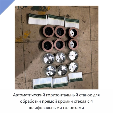 Автоматический горизонтальный станок для обработки прямой кромки стекла с 4 шлифовальными головками