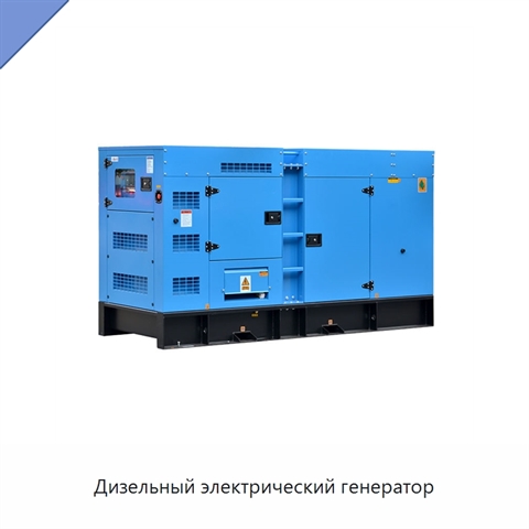Дизельный электрический генератор