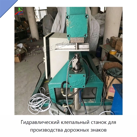 Гидравлический клепальный станок для производства дорожных знаков
