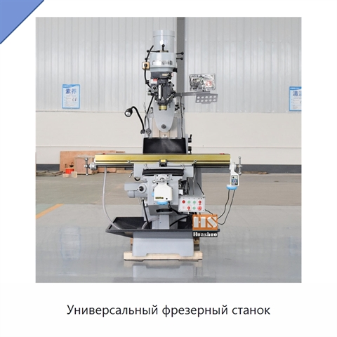 Универсальный фрезерный станок
