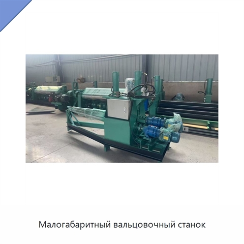 Малогабаритный вальцовочный станок