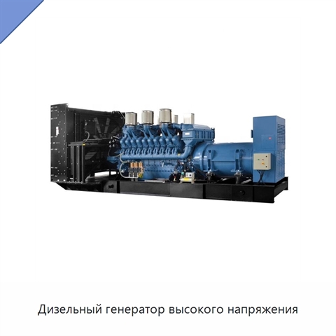 Дизельный генератор высокого напряжения