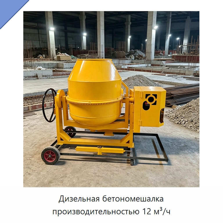 Дизельная бетономешалка производительностью 12 м³/ч — Оборудование для работы с бетоном