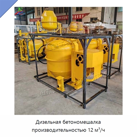 Дизельная бетономешалка производительностью 12 м³/ч