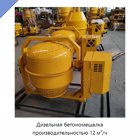 Дизельная бетономешалка производительностью 12 м³/ч