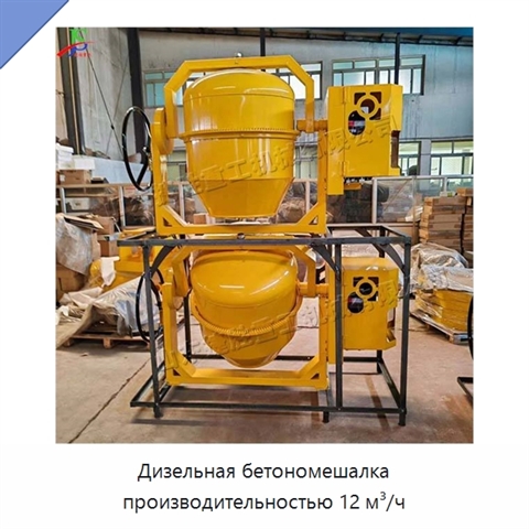 Дизельная бетономешалка производительностью 12 м³/ч