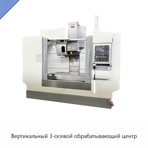 Вертикальный 3-осевой обрабатывающий центр