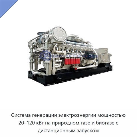 Система генерации электроэнергии мощностью 20–120 кВт на природном газе и биогазе с дистанционным запуском