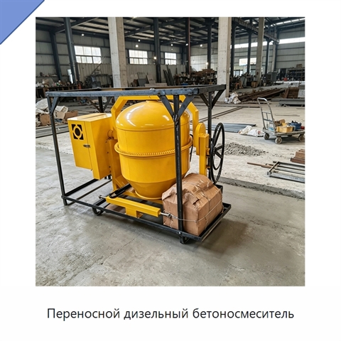 Переносной дизельный бетоносмеситель