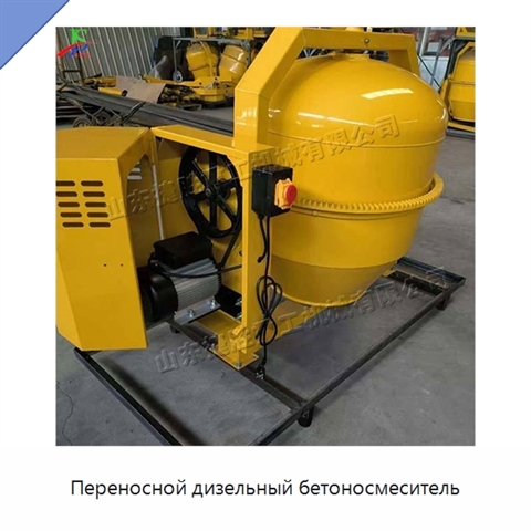 Переносной дизельный бетоносмеситель