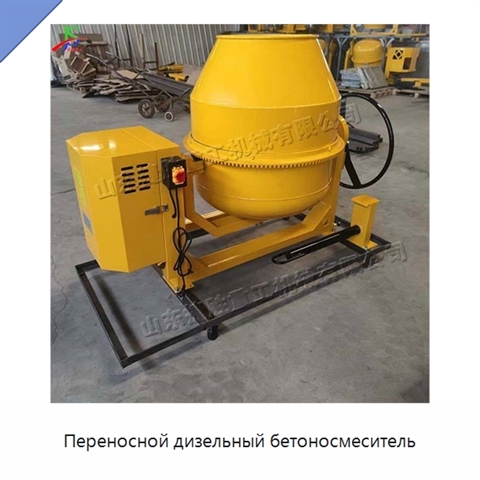 Переносной дизельный бетоносмеситель