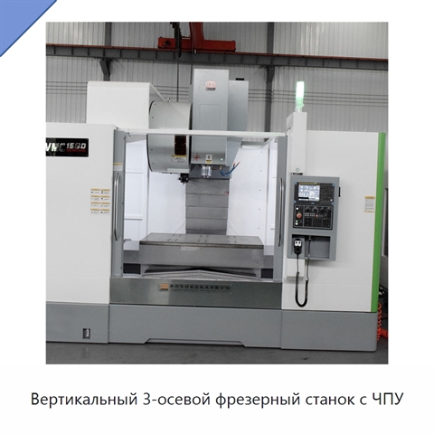 Вертикальный 3-осевой фрезерный станок с ЧПУ