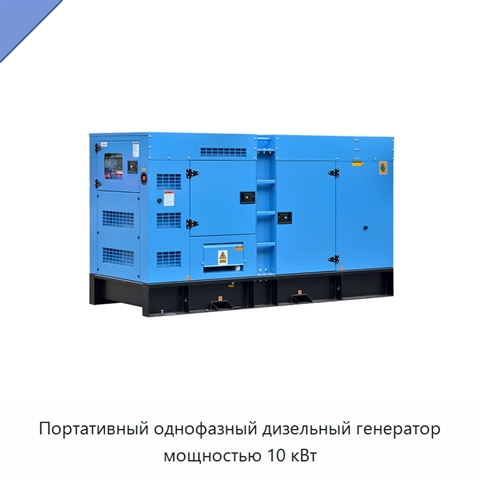 Портативный однофазный дизельный генератор мощностью 10 кВт