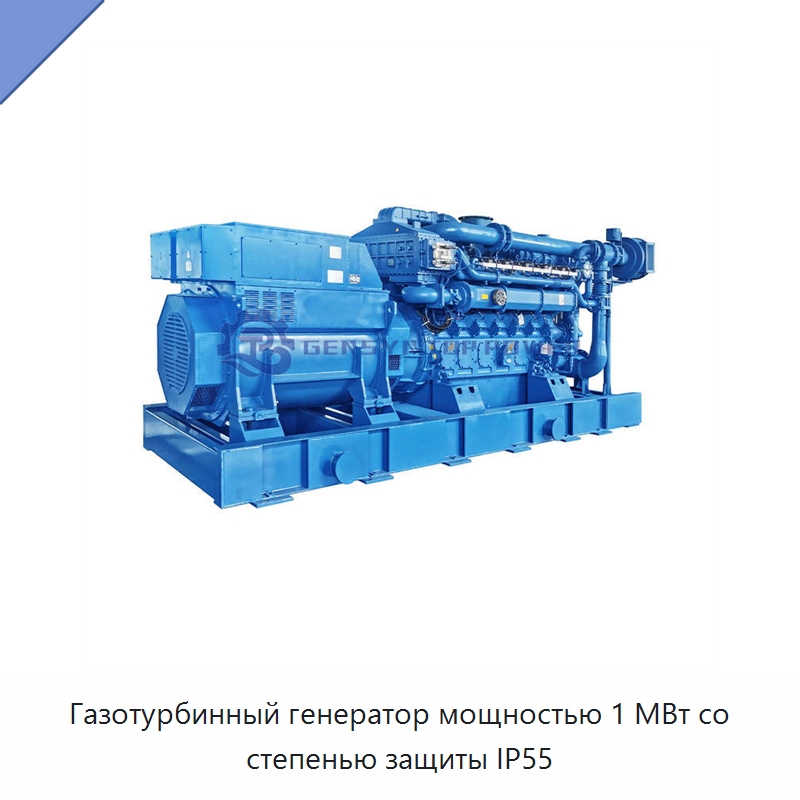 Газотурбинный генератор мощностью 1 МВт со степенью защиты IP55 — Газотурбинные генераторы