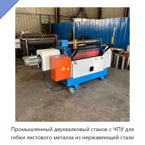 Промышленный двухвалковый станок с ЧПУ для гибки листового металла из нержавеющей стали