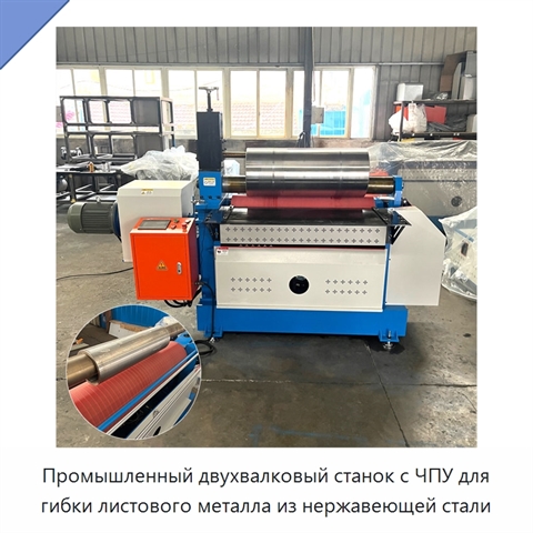 Промышленный двухвалковый станок с ЧПУ для гибки листового металла из нержавеющей стали