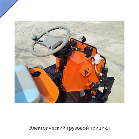 Электрический грузовой трицикл