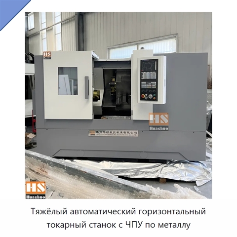 Тяжёлый автоматический горизонтальный токарный станок с ЧПУ по металлу