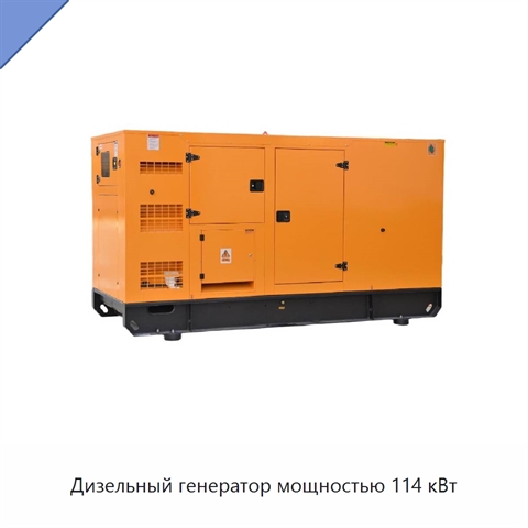Дизельный генератор мощностью 114 кВт