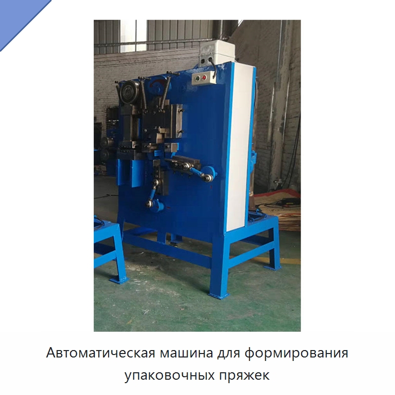 Автоматическая машина для формирования упаковочных пряжек — Специальные машины и промышленное оборудование