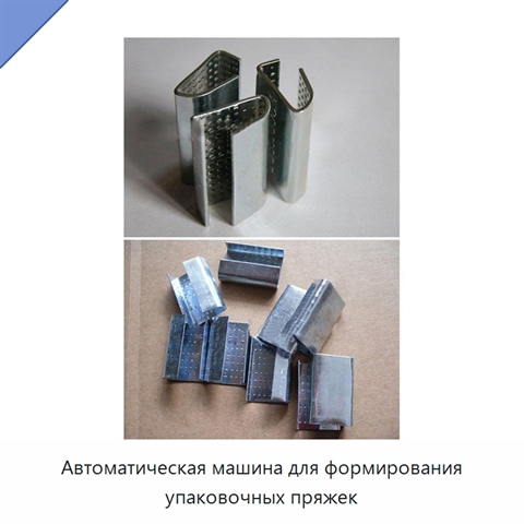 Автоматическая машина для формирования упаковочных пряжек