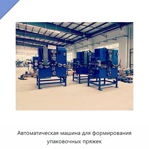 Автоматическая машина для формирования упаковочных пряжек