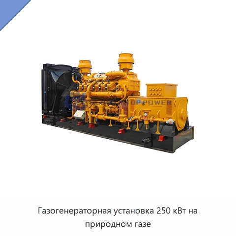 Газогенераторная установка 250 кВт на природном газе