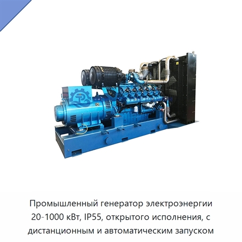 Промышленный генератор электроэнергии 20-1000 кВт, IP55, открытого исполнения, с дистанционным и автоматическим запуском
