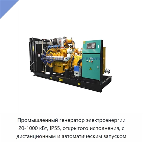 Промышленный генератор электроэнергии 20-1000 кВт, IP55, открытого исполнения, с дистанционным и автоматическим запуском