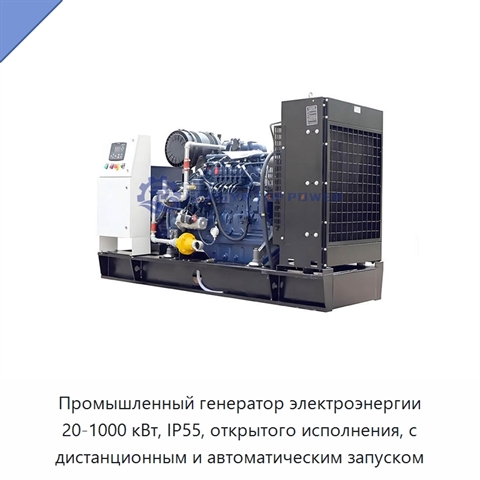 Промышленный генератор электроэнергии 20-1000 кВт, IP55, открытого исполнения, с дистанционным и автоматическим запуском