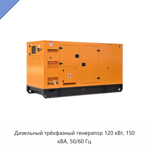 Дизельный трёхфазный генератор 120 кВт, 150 кВА, 50/60 Гц