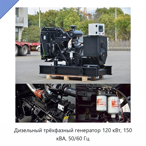 Дизельный трёхфазный генератор 120 кВт, 150 кВА, 50/60 Гц
