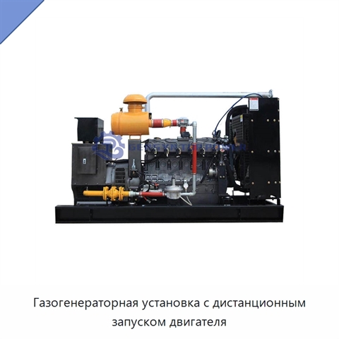 Газогенераторная установка с дистанционным запуском двигателя