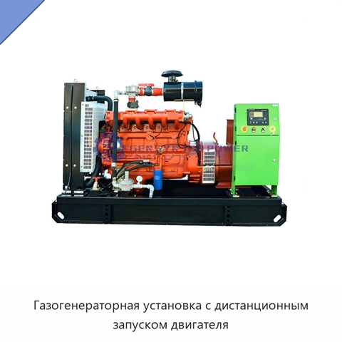 Газогенераторная установка с дистанционным запуском двигателя