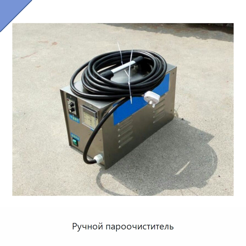Ручной пароочиститель — Специальное уборочное оборудование