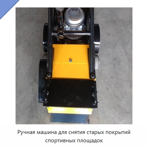 Ручная машина для снятия старых покрытий спортивных площадок