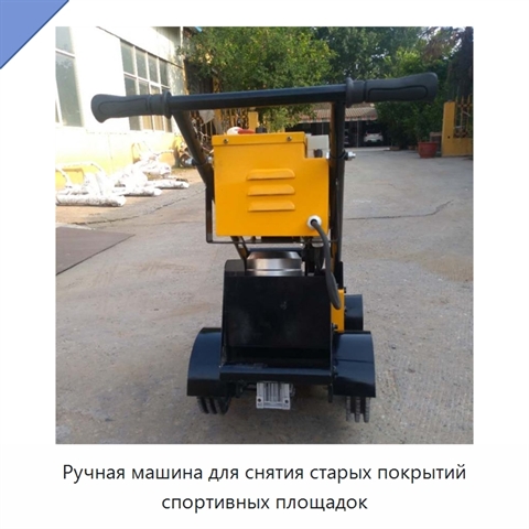 Ручная машина для снятия старых покрытий спортивных площадок