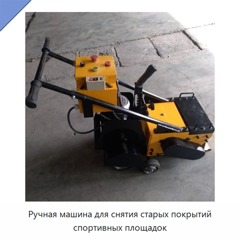 Ручная машина для снятия старых покрытий спортивных площадок