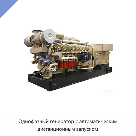 Однофазный генератор с автоматическим дистанционным запуском