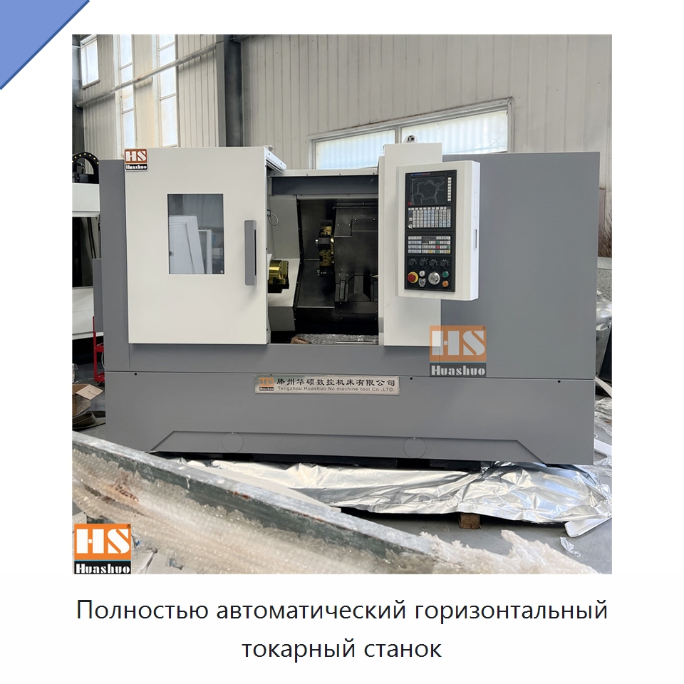 Полностью автоматический горизонтальный токарный станок — Токарные станки