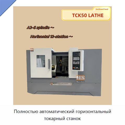 Полностью автоматический горизонтальный токарный станок
