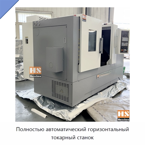Полностью автоматический горизонтальный токарный станок